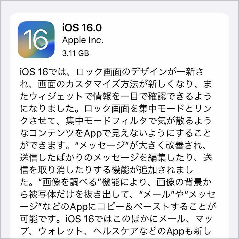 iOS 16.0 ソフトウェア・アップデート