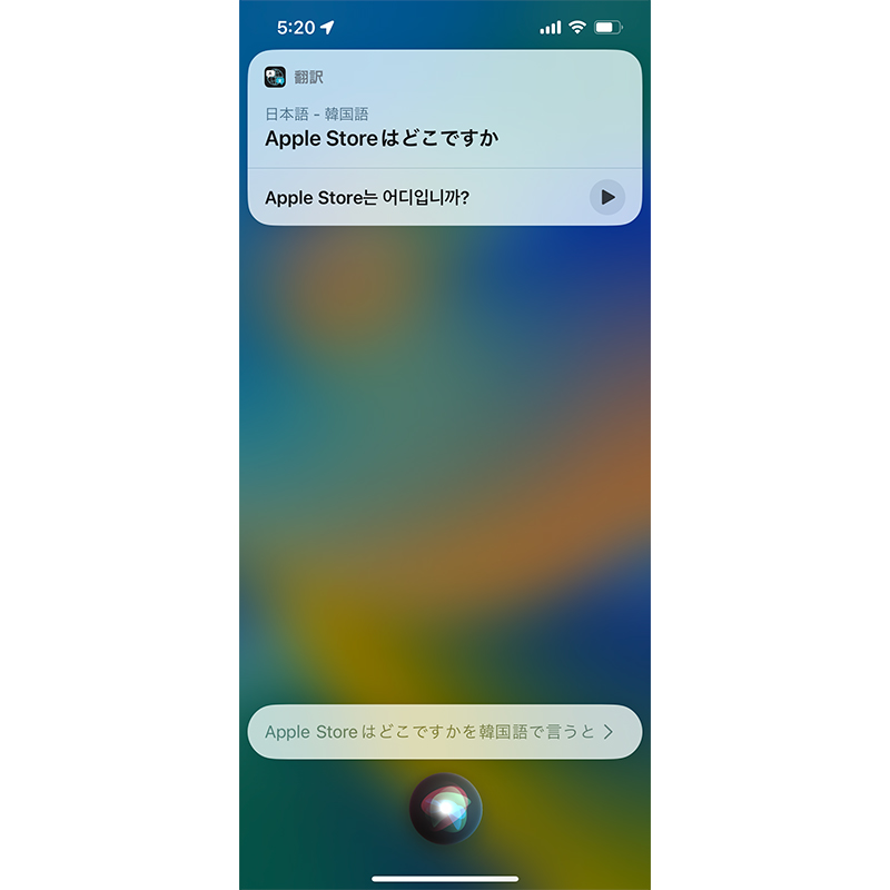 Siriの韓国語への翻訳