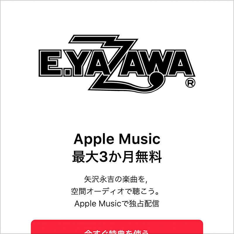 E.YAZAWA Apple Music 最大3か月無料