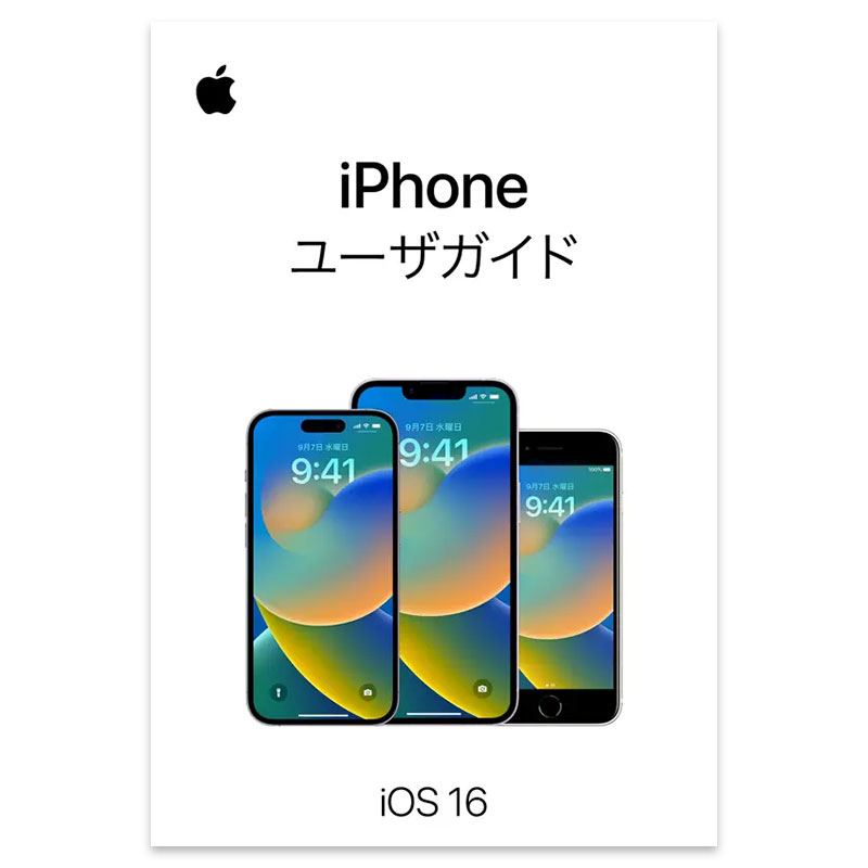 iPhoneユーザガイド iOS 16t対応