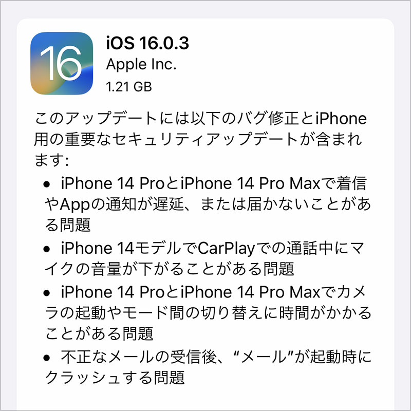 iOS 16.0.3 ソフトウェア・アップデート