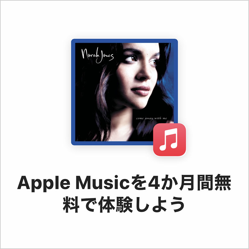 ノラ・ジョーンズ Apple Musicキャンペーン