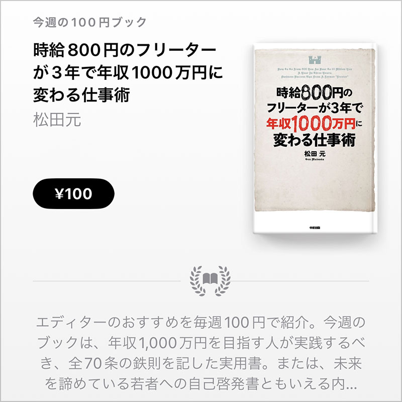 松田元「時給800円のフリーターが3年で年収1000万円に変わる仕事術」