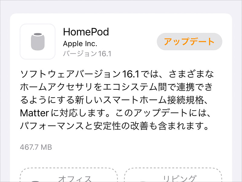 HomePodソフトウェアバージョン16.1アップデート