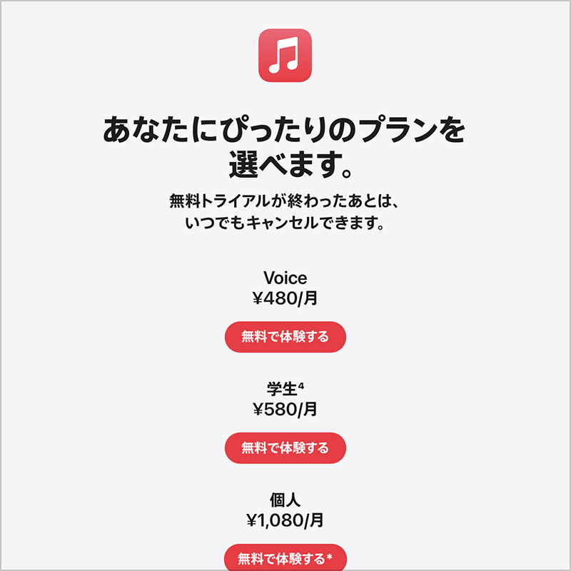 Apple Musicの価格
