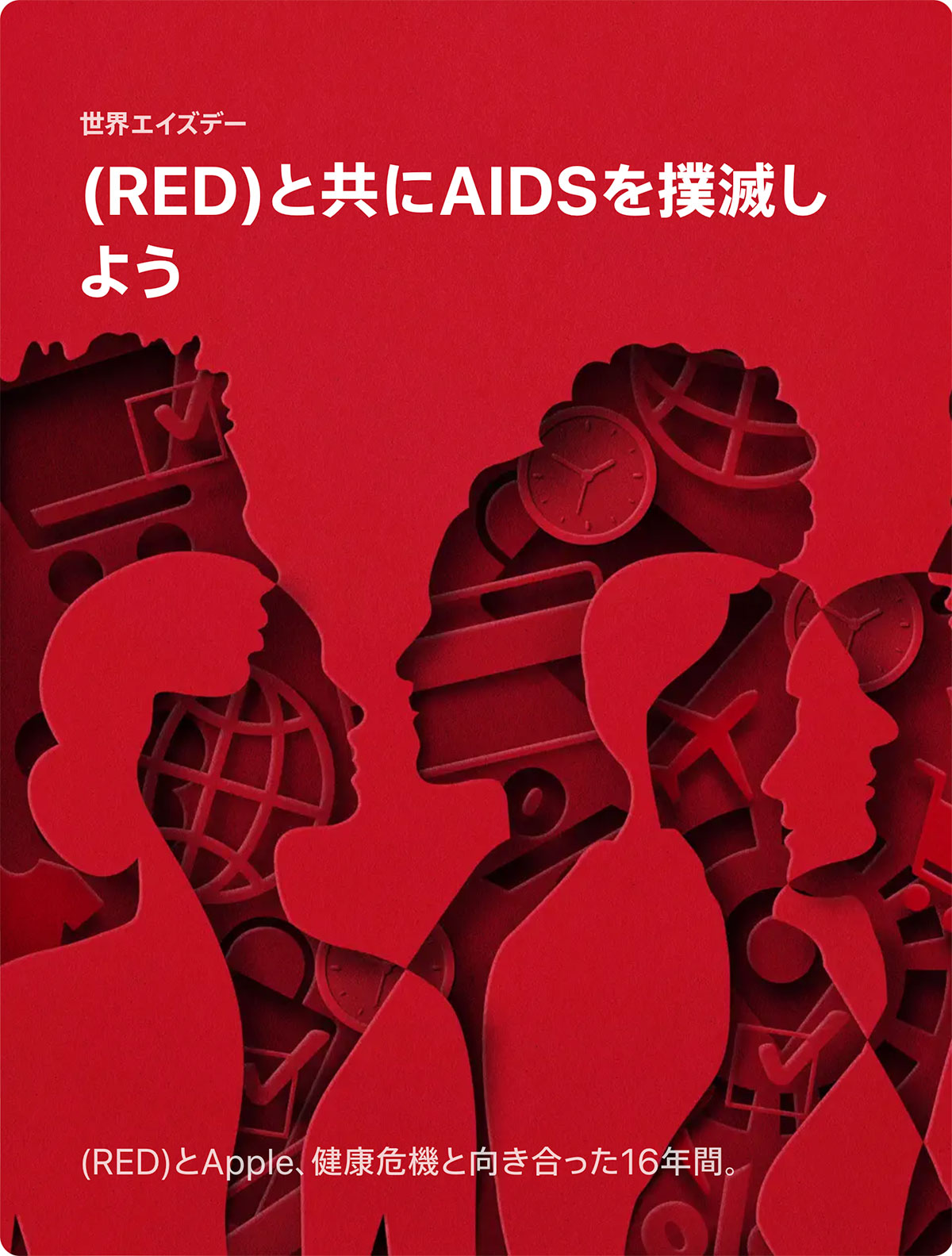 (RED)と共にAIDSを撲滅しよう