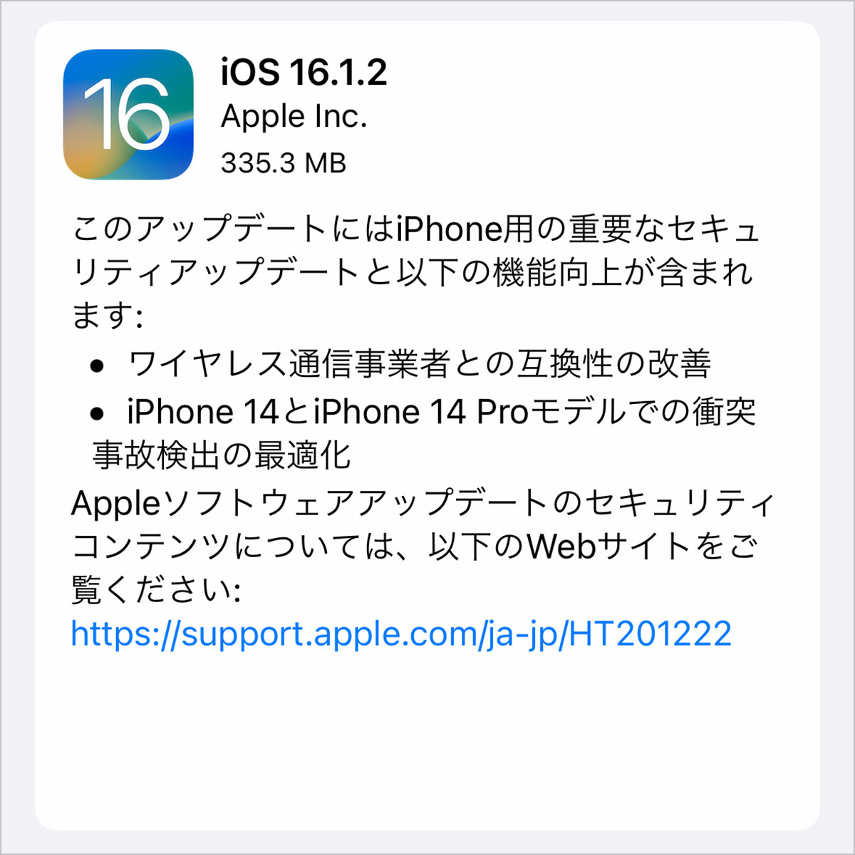 iPhone用iOS 16.1.2 ソフトウェア・アップデート