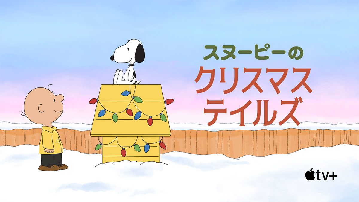 スヌーピーのクリスマス・テイルズ