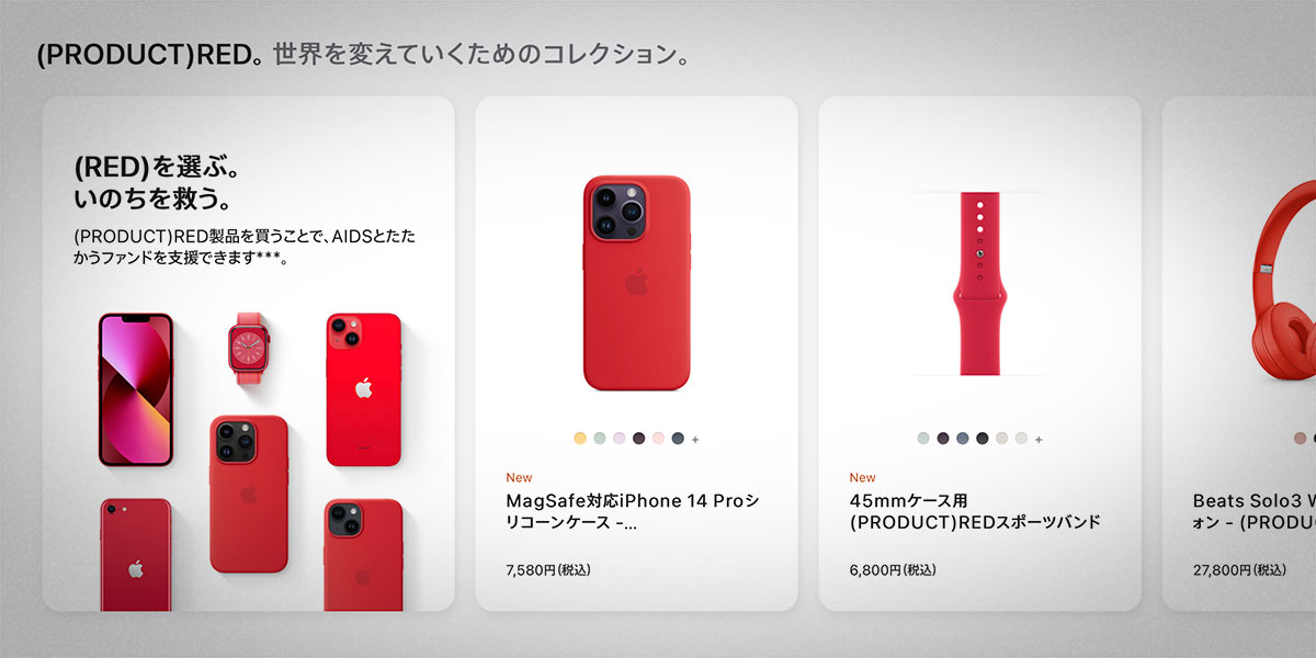 Apple公式サイトの(PRODUCT)RED製品特集