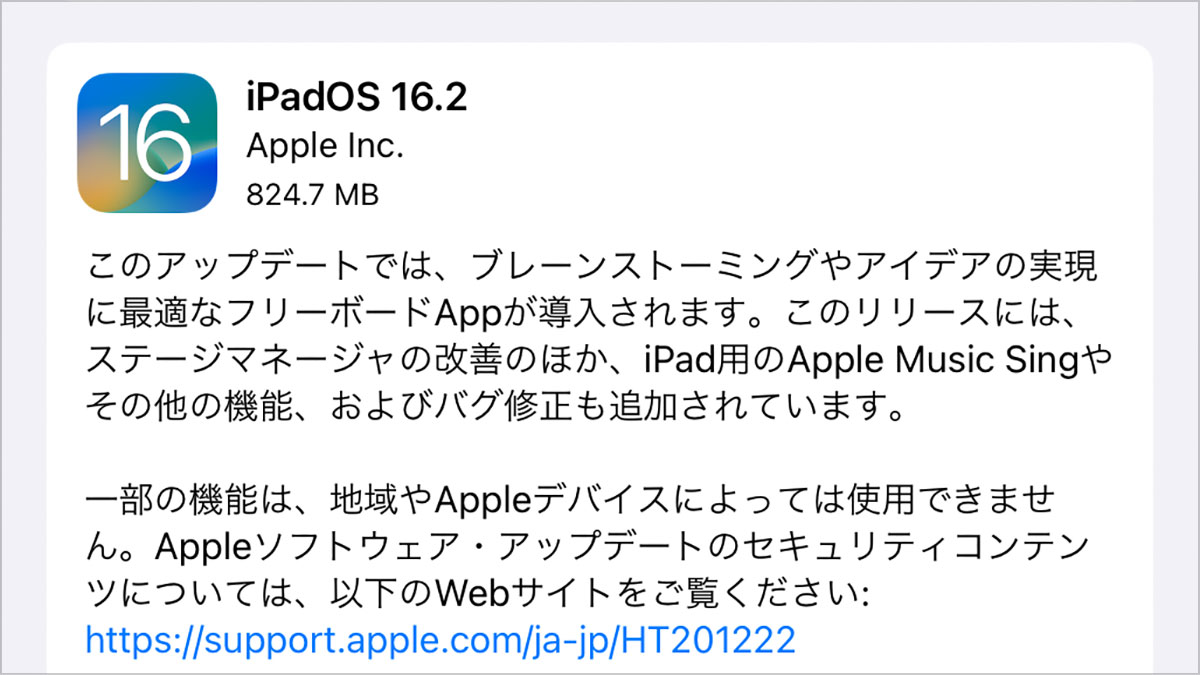 iPadOS 16.2 ソフトウェア・アップデート