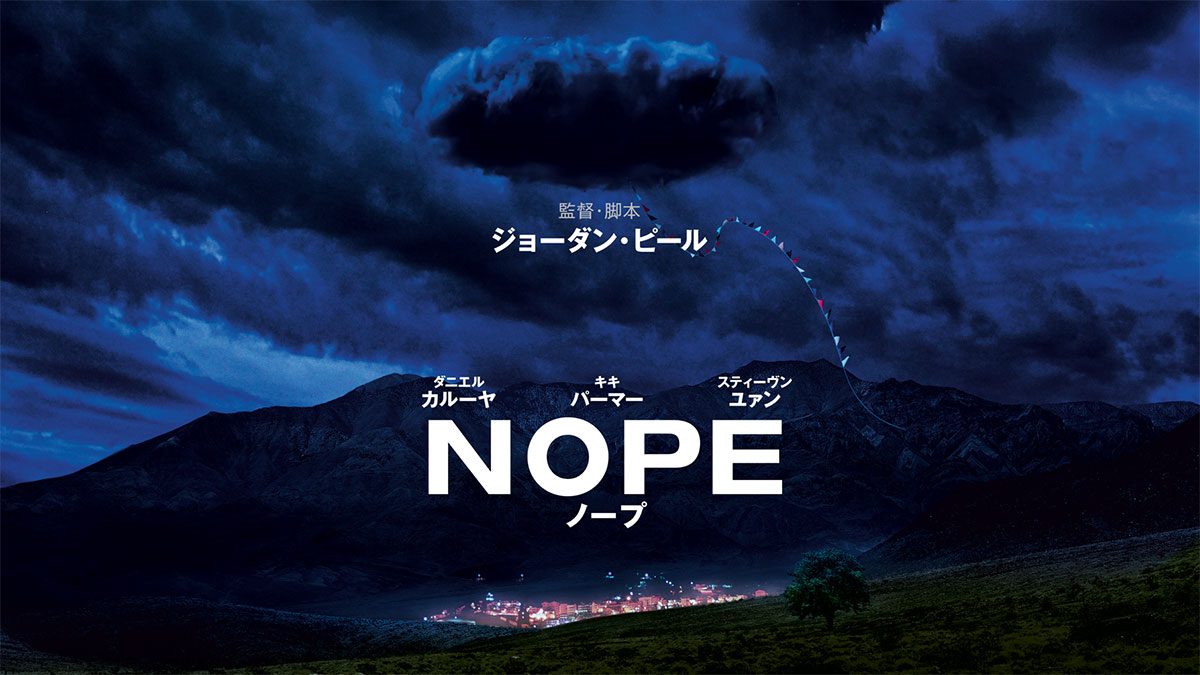 NOPE／ノープ