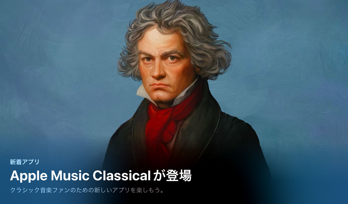 Apple Music Classicalが登場