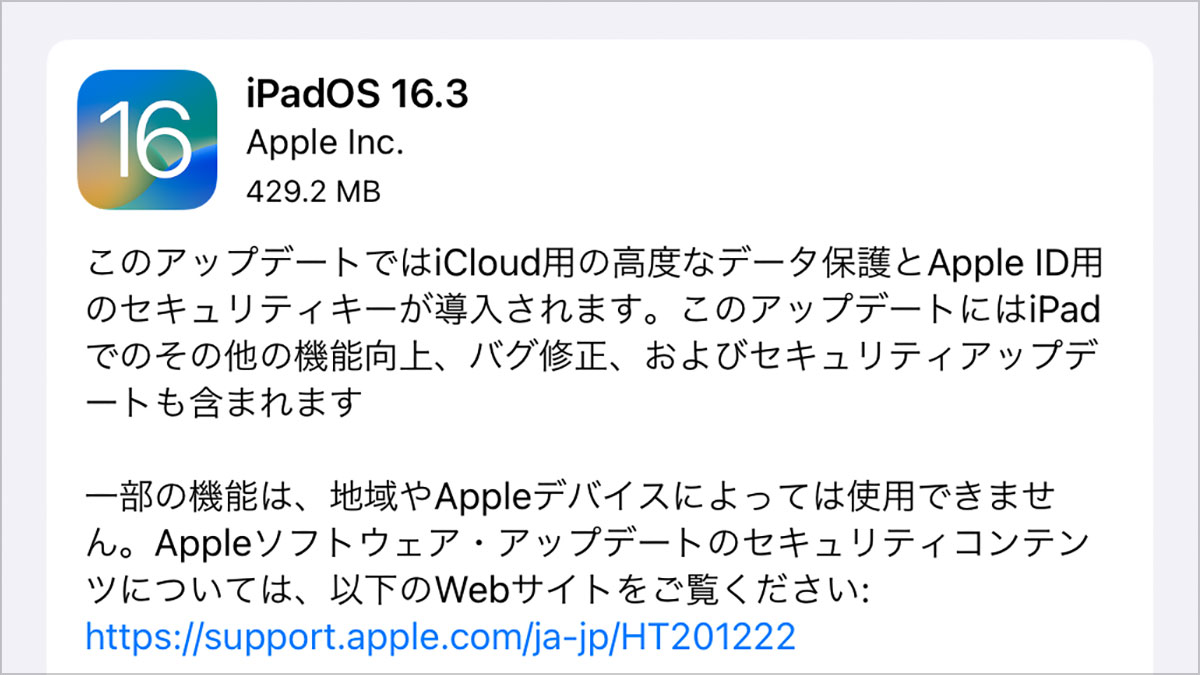 iPadOS 16.3 ソフトウェア・アップデート