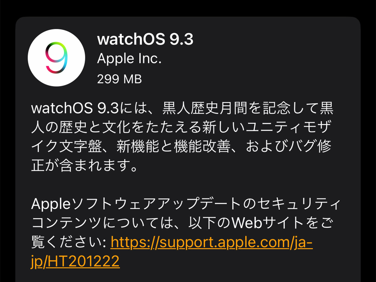 watchOS 9.3 ソフトウェア・アップデート