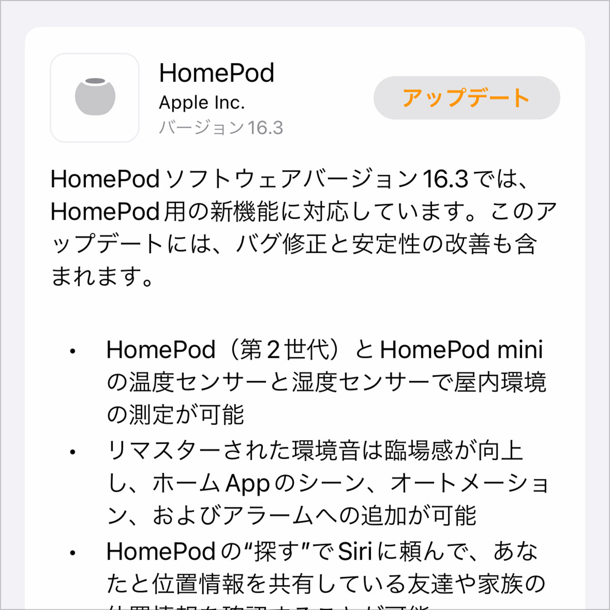 HomePodソフトウェアバージョン16.3アップデート