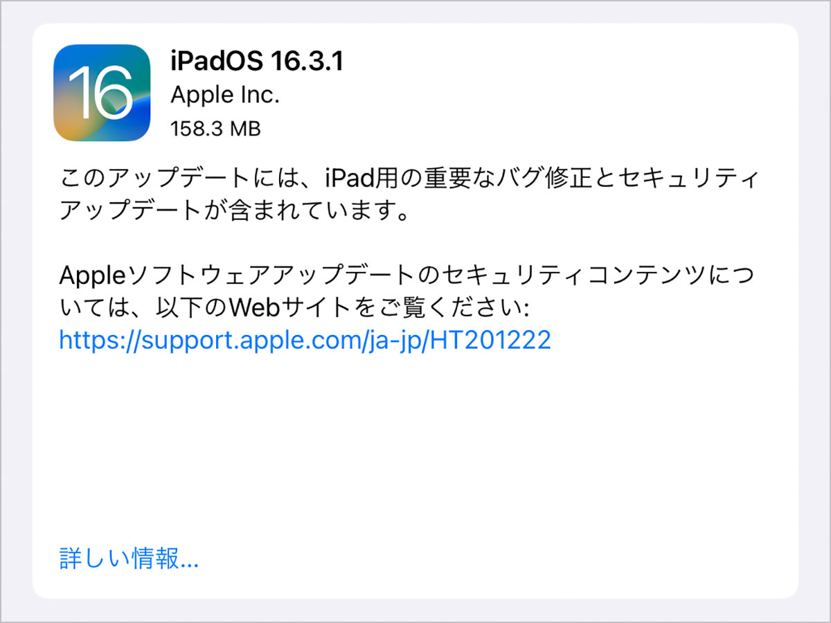 iPadOS 16.3.1 ソフトウェア・アップデート