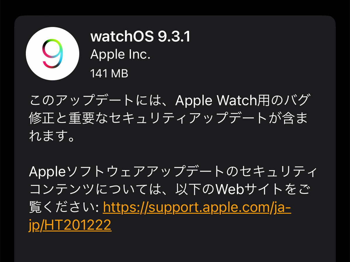 watchOS 9.3.1 ソフトウェア・アップデート