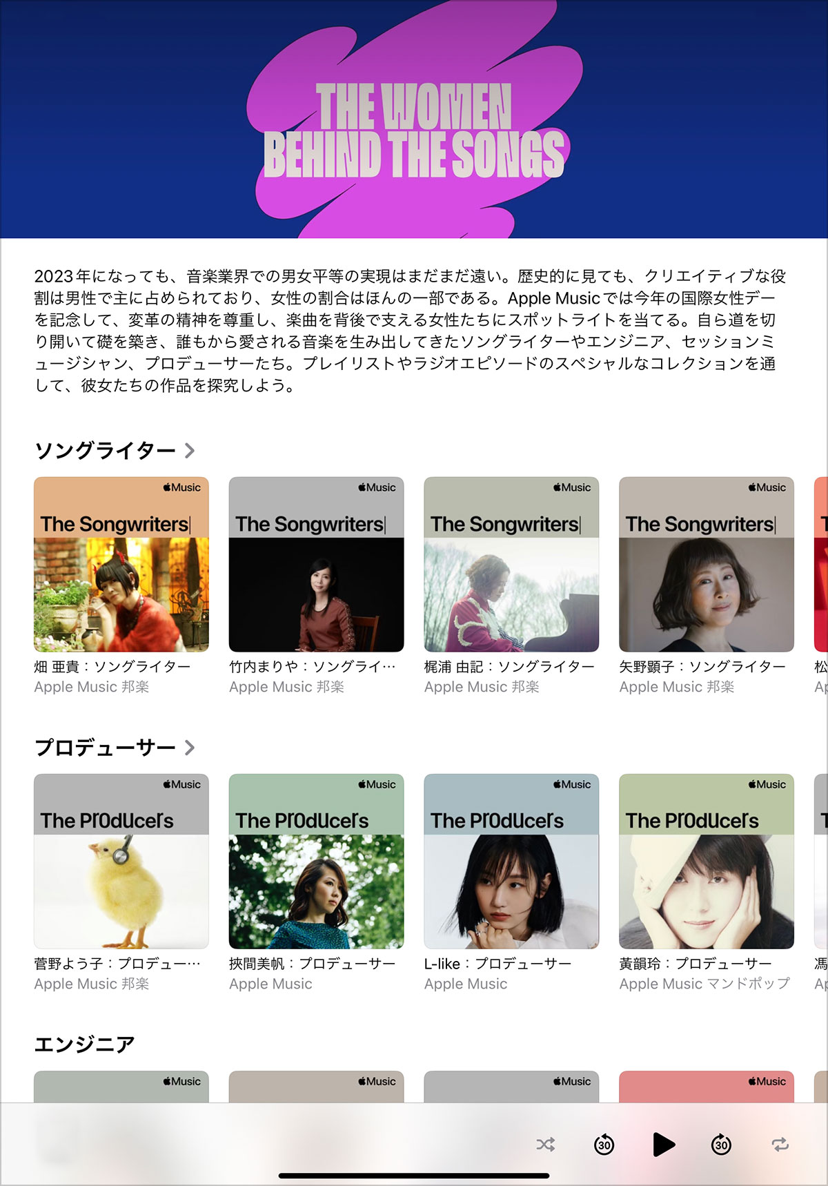 Apple Musicの国際女性デー特集