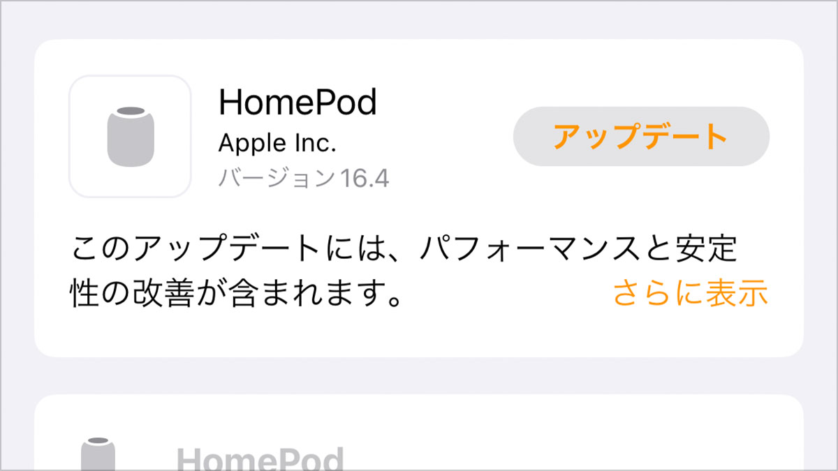 HomePod ソフトウェア バージョン16.4アップデート