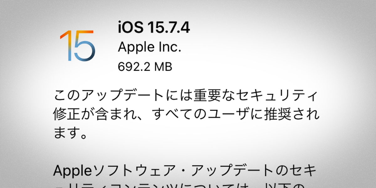iOS 15.7.4 ソフトウェア・アップデート