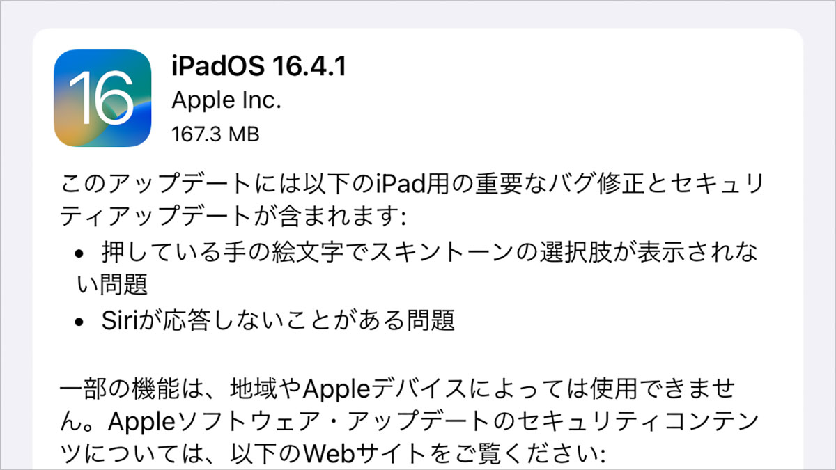 iPadOS 16.4.1 ソフトウェア・アップデート