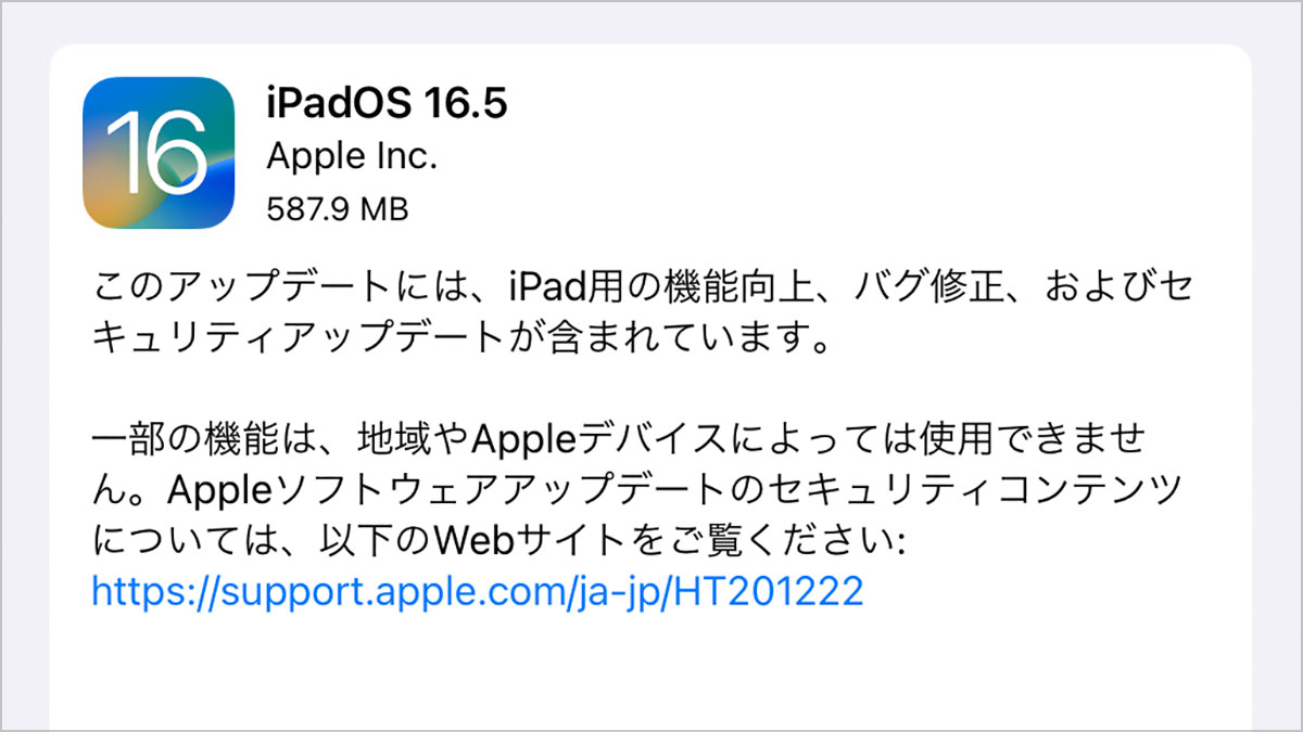 iPadOS 16.5 ソフトウェア・アップデート
