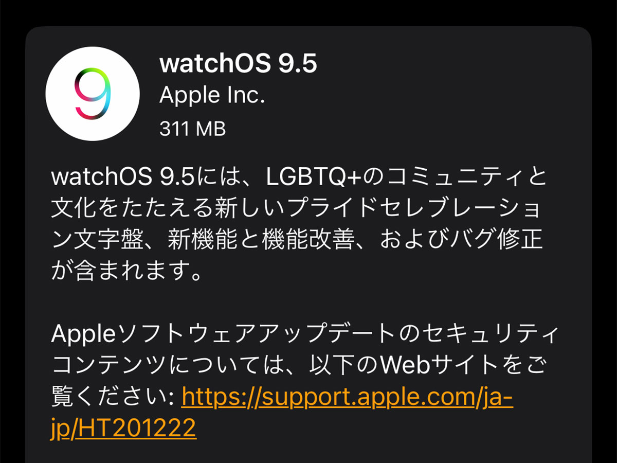 watchOS 9.5 ソフトウェア・アップデート