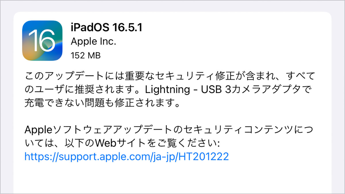 iPadOS 16.5.1 ソフトウェア・アップデート