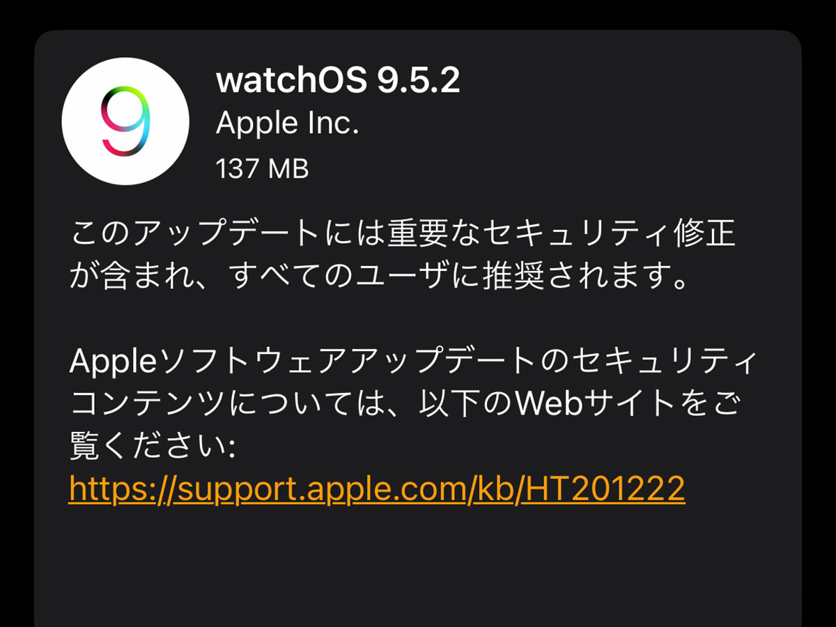 watchOS 9.5.2 ソフトウェア・アップデート