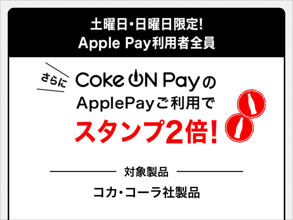 Coke ON Pay × Apple Payキャンペーン
