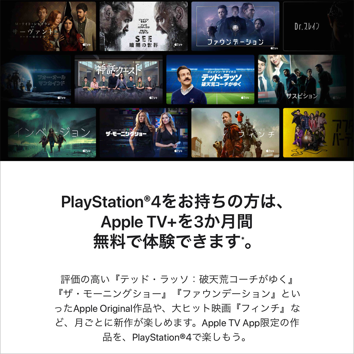 PlayStation 4をお持ちの方は、Apple TV+を3か月間無料で体験できます。