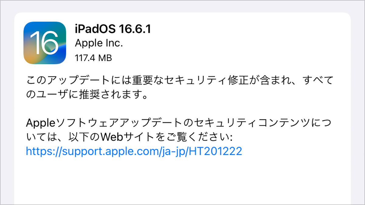 iPadOS 16.6.1 ソフトウェアアップデート