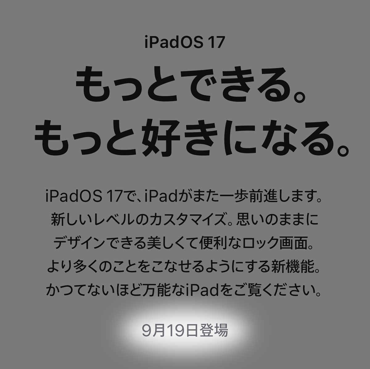 iPadOS 17の公開日の案内