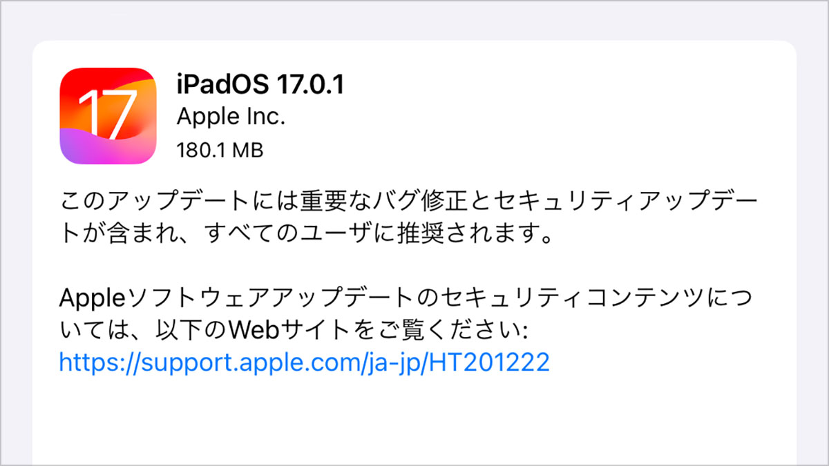 iPadOS 17.0.1 ソフトウェアアップデート
