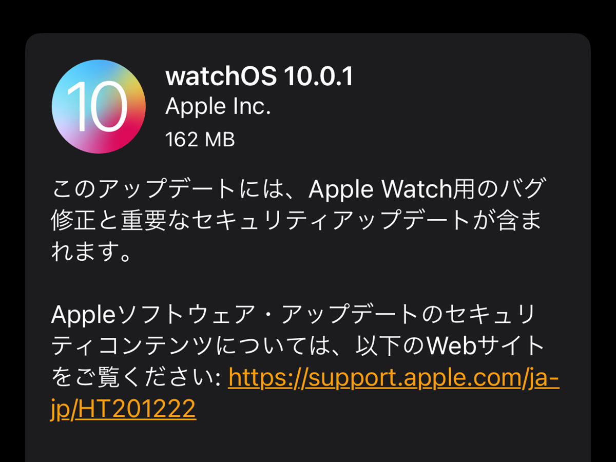 watchOS 10.0.1 ソフトウェア・アップデート