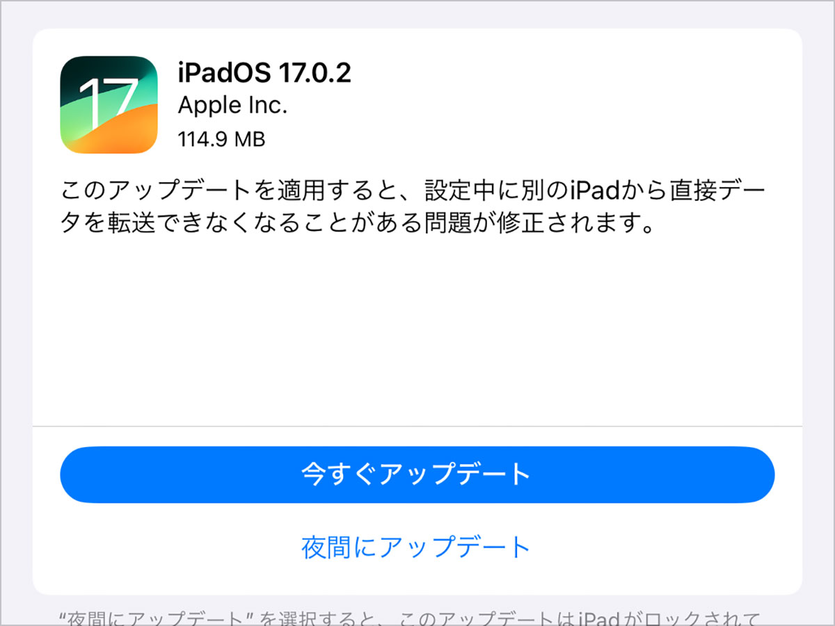 iPadOS 17.0.2 ソフトウェアアップデート