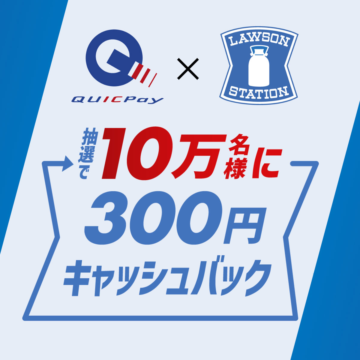 ローソンでQUICPayを利用すると、抽選で10万名様に300円キャッシュバック！