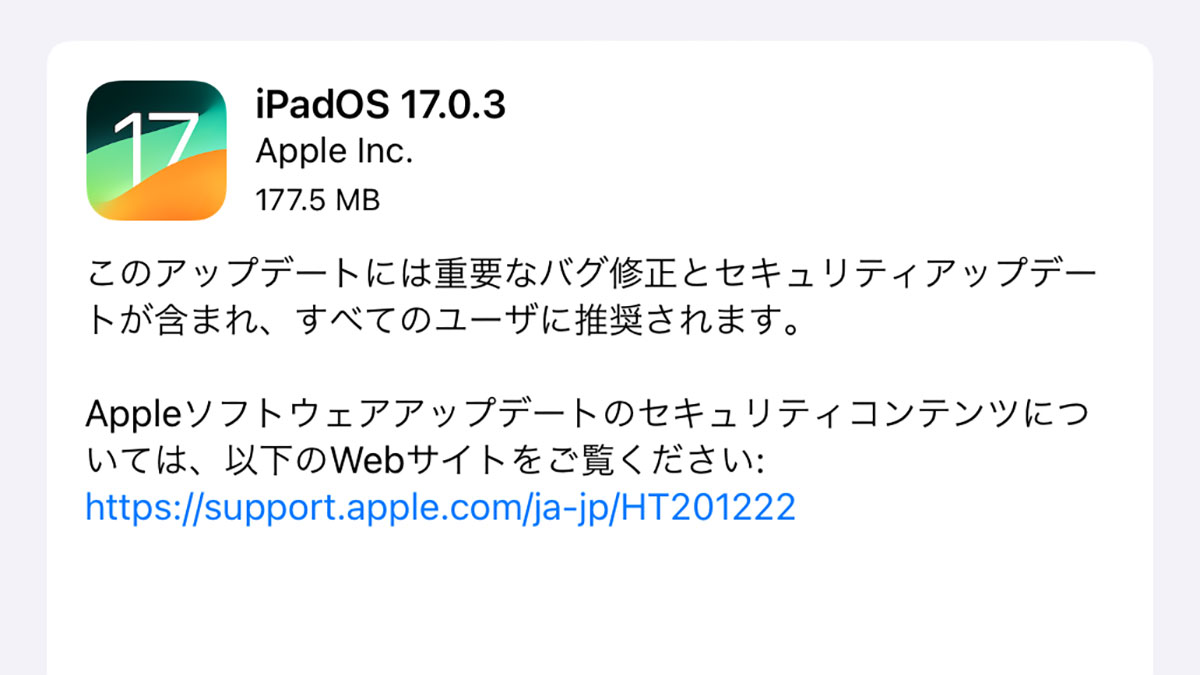 iPadOS 17.0.3 ソフトウェアアップデート