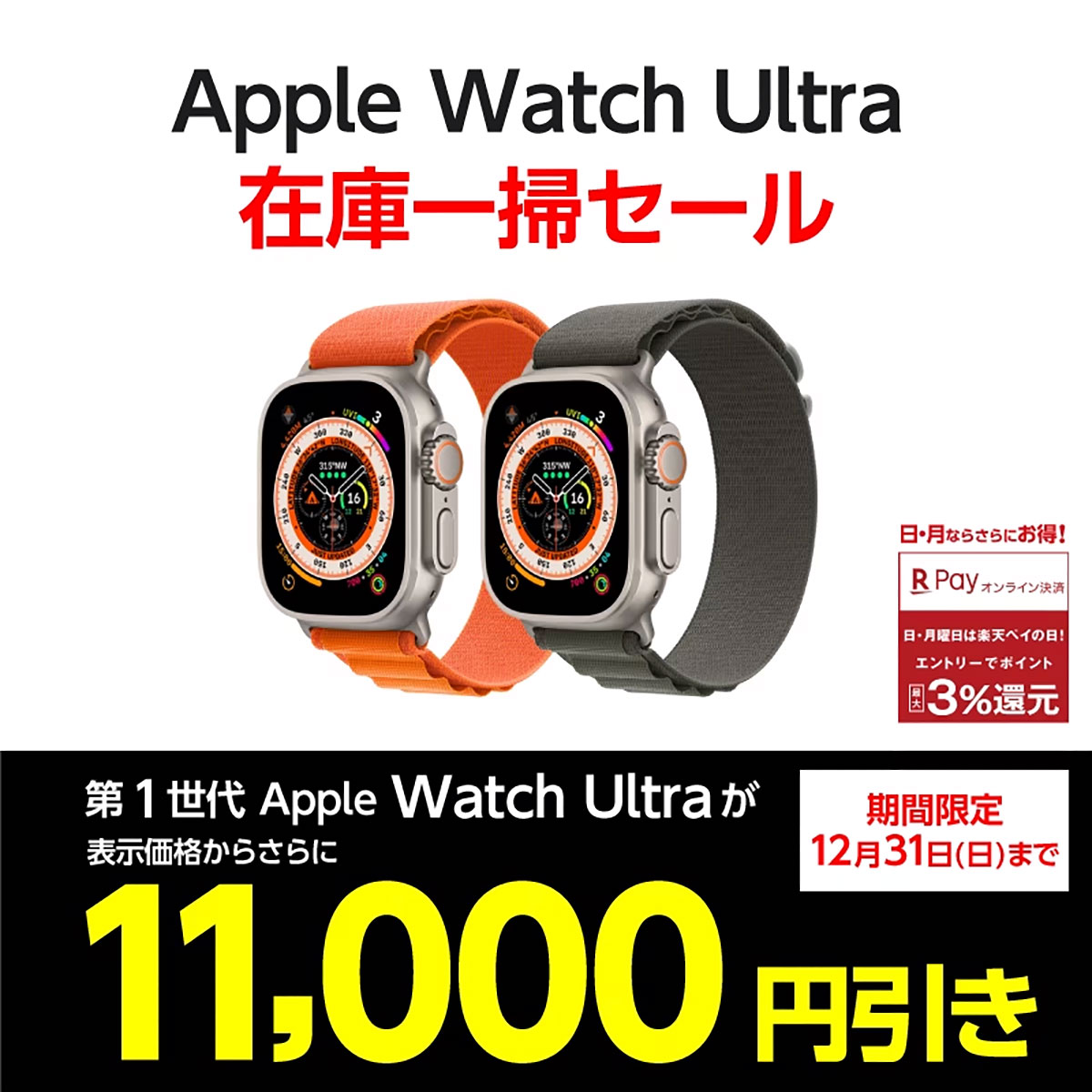 Apple Watch Ultra 在庫一掃セール