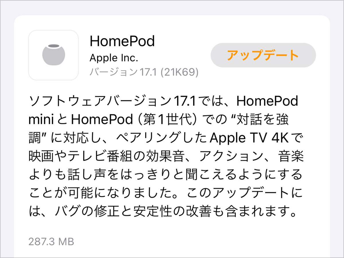 HomePodソフトウェアバージョン17.1アップデート