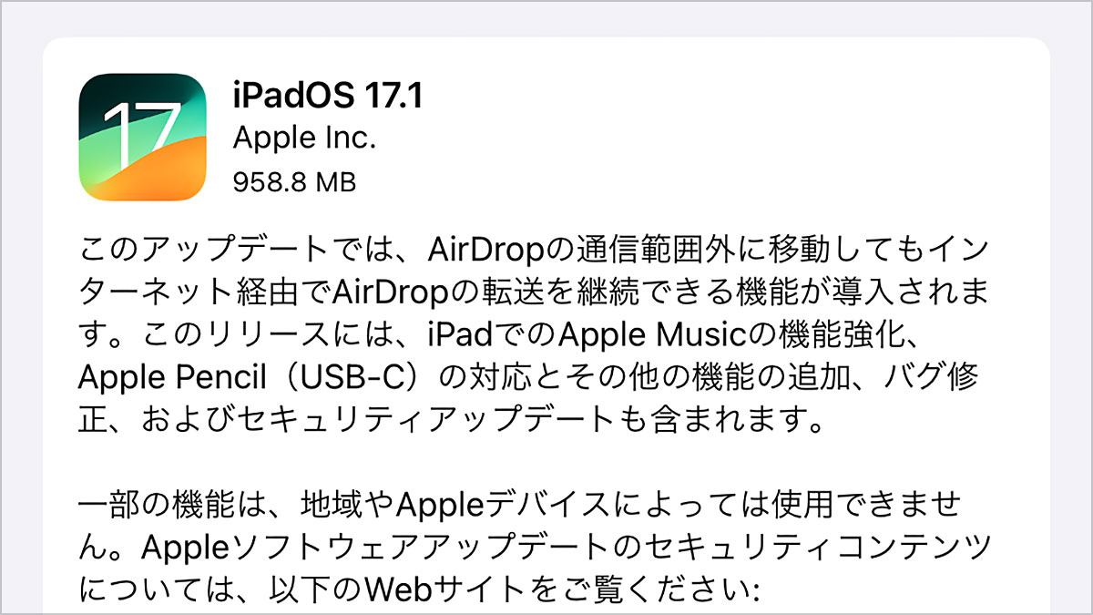 iPadOS 17.1 ソフトウェアアップデート