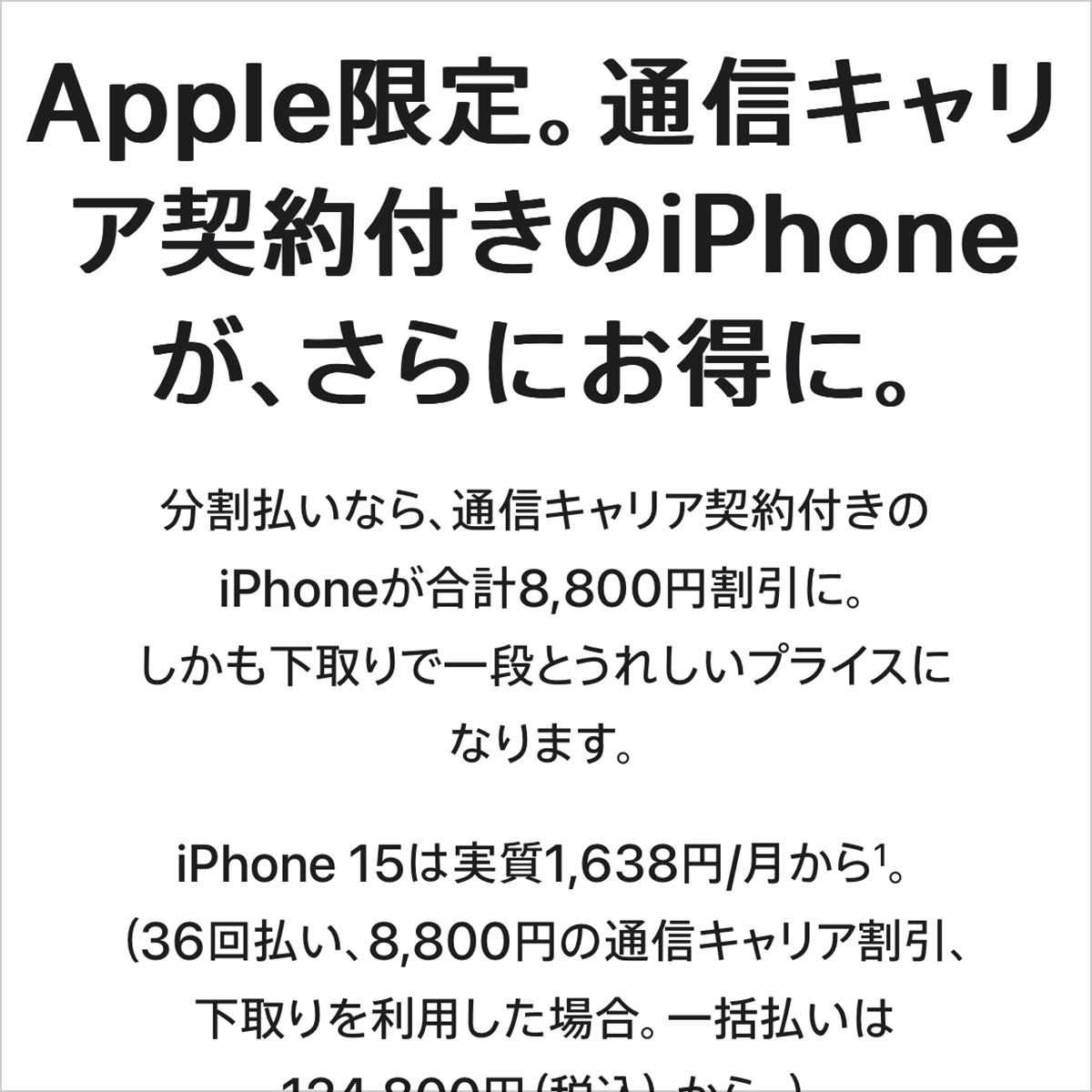 Apple限定。通信キャリア契約付きのiPhoneが、さらにお得に。