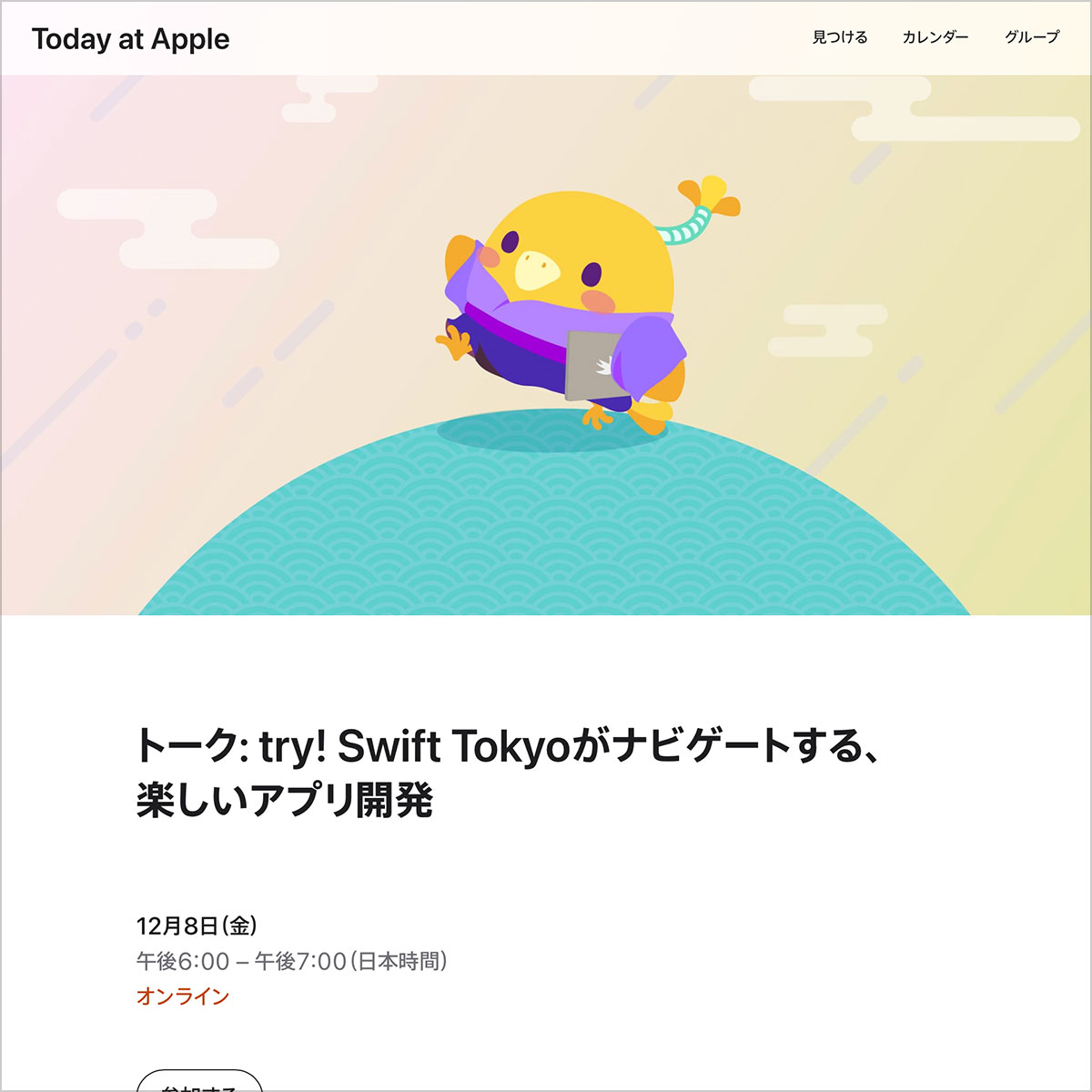 トーク: try! Swift Tokyoがナビゲートする、楽しいアプリ開発