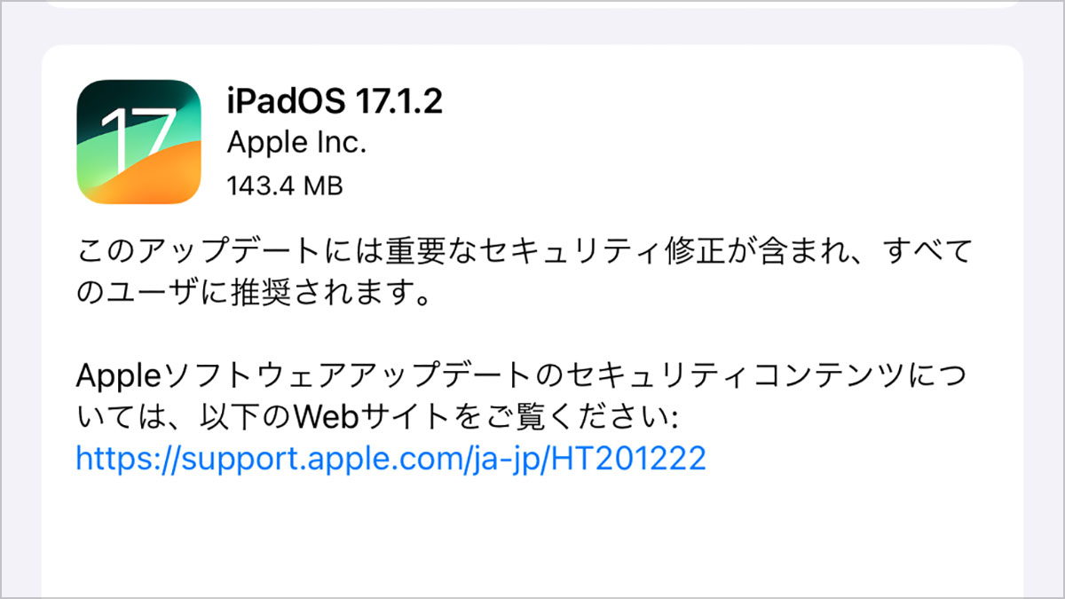 iPadOS 17.1.2 ソフトウェアアップデート