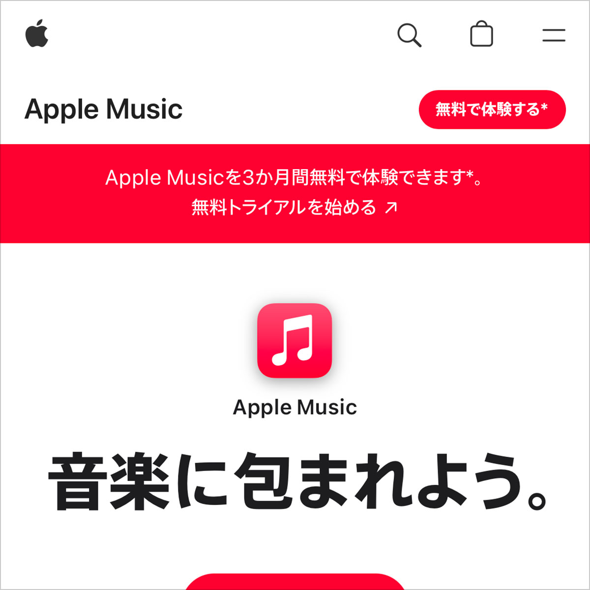 Apple Musicを3か月間無料で体験できます
