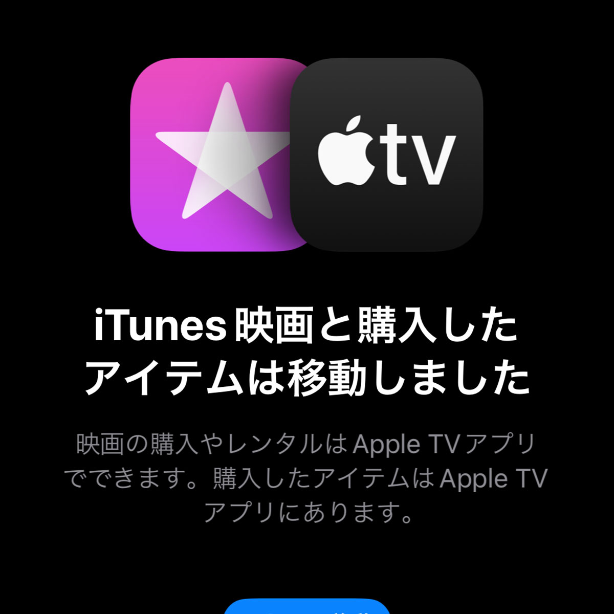 iTunes映画と購入したアイテムは移動しました