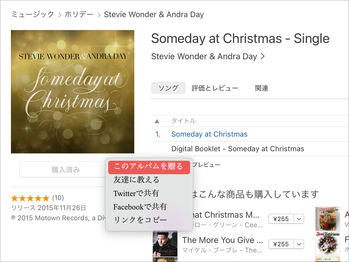 iTunes Storeの「このアルバムを贈る」