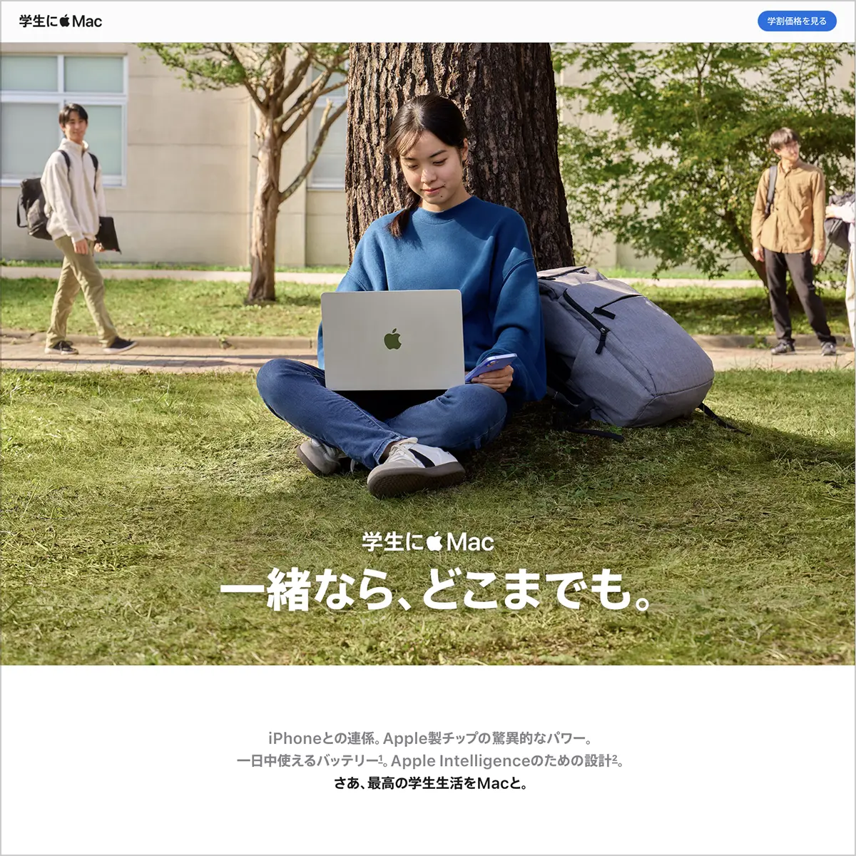 最高の学生生活をMacと