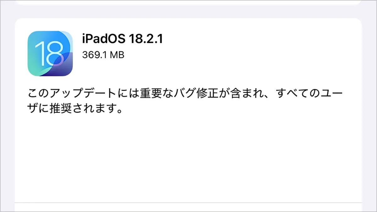 iPadOS 18.2.1 ソフトウェアアップデート