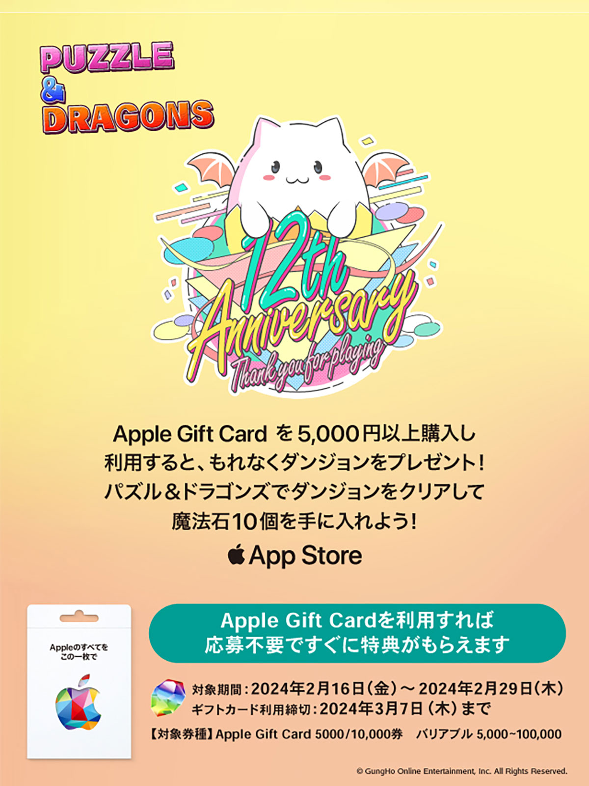 Apple Gift Card パズル＆ドラゴンズ キャンペーン
